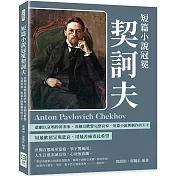 短篇小說冠冕契訶夫：悲劇以哀鳴粉碎表象，喜劇以歡聲完整哀悼，短篇小說與劇作的天才