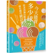 今天能賣多少球？從冰淇淋店輕鬆學超有趣的統計學！