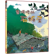 會呼吸的的石板屋