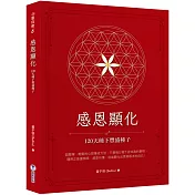 感恩顯化：120天種下豐盛種子