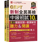 準！GEPT新制全民英檢中級初試10回高分模擬試題+翻譯解答(聽力&閱讀)-試題本+翻譯解答本+1MP3+ QR Code線上音檔