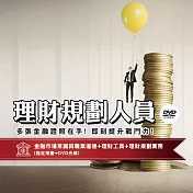 [三民輔考] 理財規劃人員[書+DVD] (名師授課/重點彙整/試題收錄/命題趨勢/資料補充)