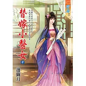 替嫁小醫女.中