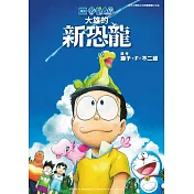 哆啦A夢新電影彩映版(12)大雄的新恐龍