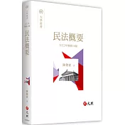 民法概要（16版）