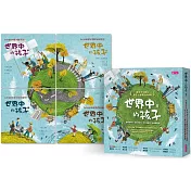 世界中的孩子系列5─8(共四冊)：一起認識影響全球的關鍵議題──權利與平等、規則和責任、文化多樣性、地球與永續