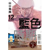 藍色時期 12 (首刷限定版)