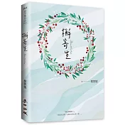 檞寄生（新版）