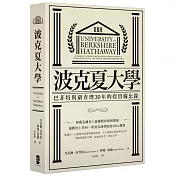 波克夏大學：巴菲特與窮查理30年的投資備忘錄（二版）