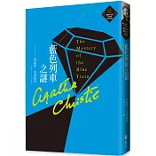 藍色列車之謎（克莉絲蒂繁體中文版20週年紀念珍藏14）