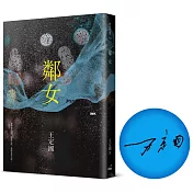 鄰女【博客來獨家限量作者親簽書】