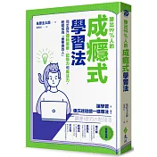 勝出99%人的成癮式學習法：同步提升邏輯思維、記憶力和專注力，輕鬆成為「會學習的人」