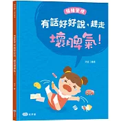 有話好好說，趕走壞脾氣！情緒管理