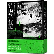 貧困旅行記