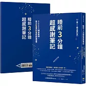 睡前3分鐘超感謝筆記【1書＋1魔法筆記本】：5000人親身實證，吸引好運與財富的超強習慣