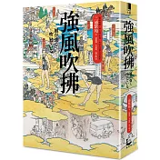 強風吹拂（二版）【平裝雙面書衣愛藏版】