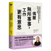 偶爾無所事事，工作更有意思：誰說奮鬥和躺平只能二選一？Z世代創業家教你找到自己的方式，闖出另一條路！