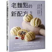 老麵點的新配方：麵粉+米粉的實用技法，軟Q包子×好吃餃子×臺式粿粄×傳統酥派!