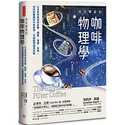 天文學家的咖啡物理學：以全新視角剖析研磨、攪動、滲濾、萃取， 如何影響咖啡沖煮表現，完美重現理想成果