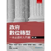 政府數位轉型：一本必讀的入門書(2版)