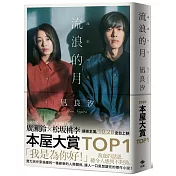 流浪的月【電影書衣特典版】本屋大賞TOP1