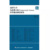 南澤大介：為指彈吉他手所準備的練習曲集(線上影音版)