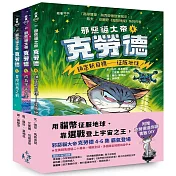 邪惡貓大帝克勞德4─6套書：4鎖定新目標——征服地球!/5成為宇宙之王!/6星際終局之戰【加贈克勞德逼你讀書籤DIY】