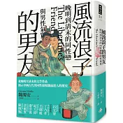 風流浪子的男友：晚明到清末的同性戀與男性氣質