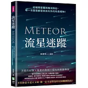流星迷蹤：從璀璨星體到黯淡隕石，每一次墜落都是來自天外的珍貴禮物!