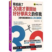 寫給過了30歲才要開始好好學英文的你我：邁向雙語國家的成人英文基礎課(附Youtor App，及兩段式錄音音檔)