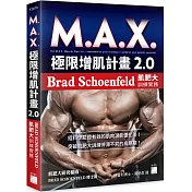 M.A.X. 極限增肌計畫 2.0：Brad Schoenfeld 肌肥大訓練實務