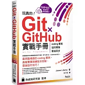 玩真的！Git ✕ GitHub 實戰手冊 - coding 實境、協同開發、雲端同步，用最具臨場感的開發實例紮實學會！