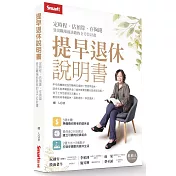 提早退休說明書：定時程、估預算、存夠錢，登出職場前該做的全方位計畫