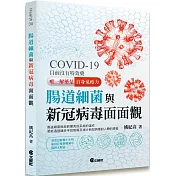 腸道細菌與新冠病毒面面觀
