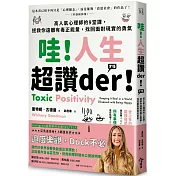 哇！人生超讚der！(才怪）：高人氣心理師的9堂課，拯救你遠離有毒正能量，找回面對現實的勇氣