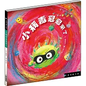 小病毒冠冠來了 (精裝)