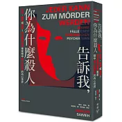 告訴我，你為什麼殺人：失控、隨機或預謀?司法精神醫學專家眼中暴力犯罪者的內心世界