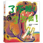 了不起!了不起!(三版)