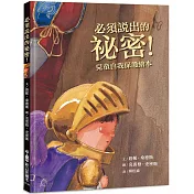 必須說出的祕密!：兒童自我保護繪本(二版)