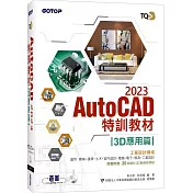 TQC+ AutoCAD 2023特訓教材─3D應用篇(隨書附贈20個精彩3D動態教學檔)