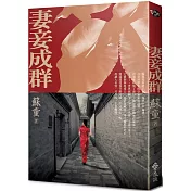 妻妾成群（4版）