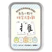 角落小夥伴：拼字大對戰