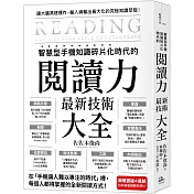 智慧型手機知識碎片化時代的「閱讀力」最新技術大全：把現代病「無法集中」轉為個人智能，「輸入」與「輸出」最大化！