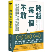 跨越每一個不敢：沒有經歷過恐懼，怎麼踏上通往夢想的路？前麥肯錫全球合夥人十年創夢的破局思維