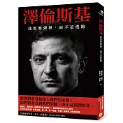 澤倫斯基：我需要彈藥，而不是逃跑