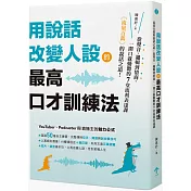 用說話改變人設的「最高口才訓練法」：流量百萬的說話之道！從聲音、邏輯到情商，一開口就動聽的7堂流利表達課