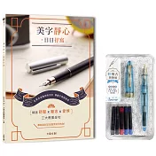 美字靜心.日日抒寫(附：輕復古鋼筆組─水珀藍)