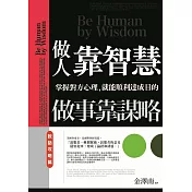 做人靠智慧，做事靠謀略：說話攻略篇
