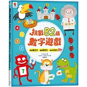 挑戰82個數字遊戲：觀察專注力、邏輯思考力、推理分析力UP!(全彩版)