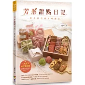 芳彤甜點日記：經典伴手禮美味饗宴